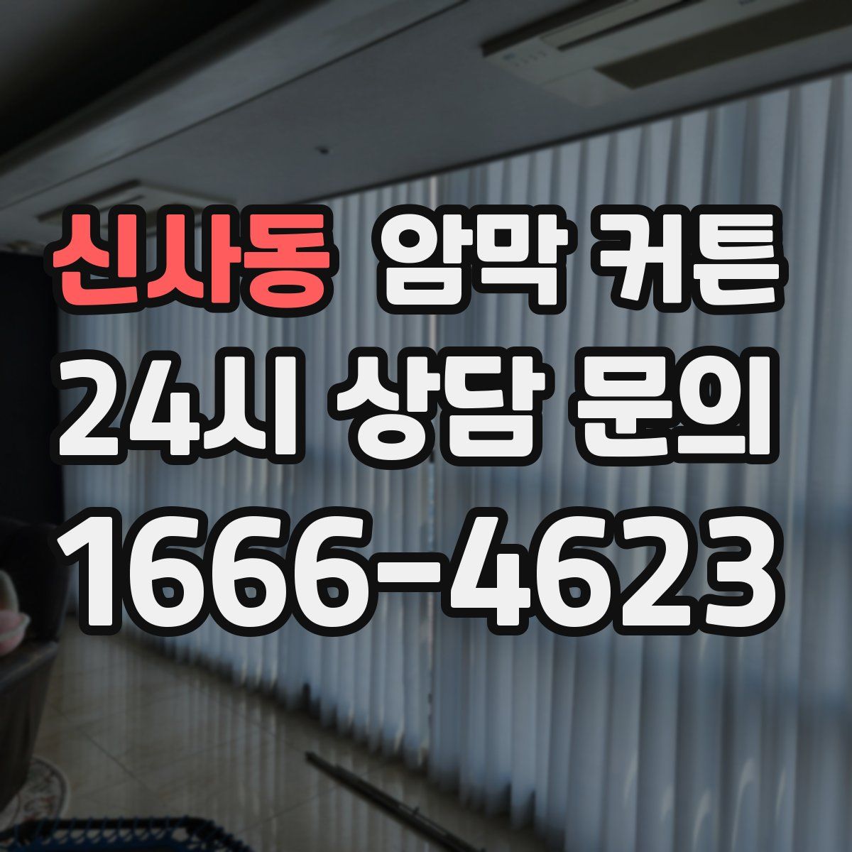 신사동 암막 커튼