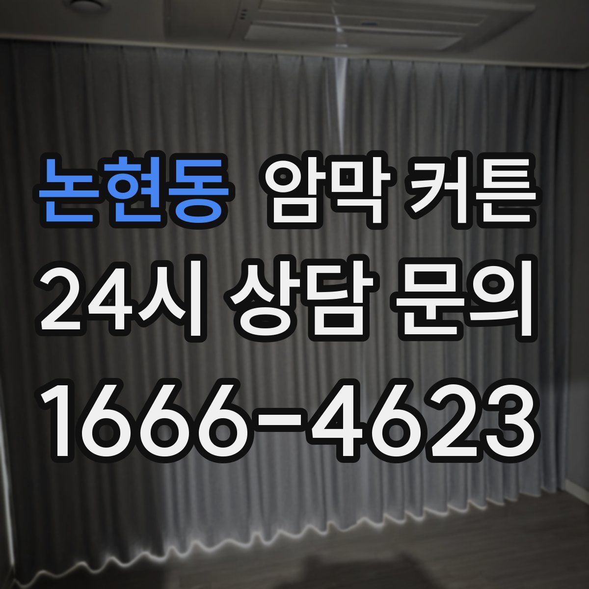 논현동 암막 커튼