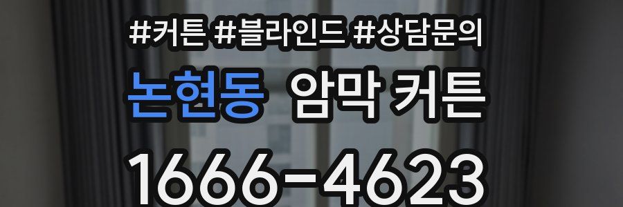논현동 암막 커튼