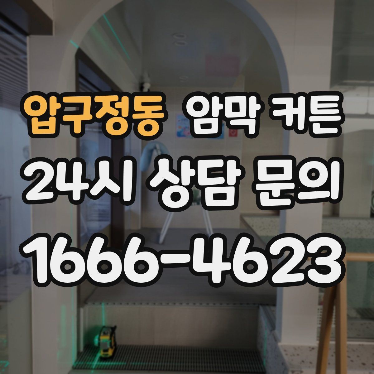 압구정동 암막 커튼 빛 차단이 아쉬울 때 점검할 부분