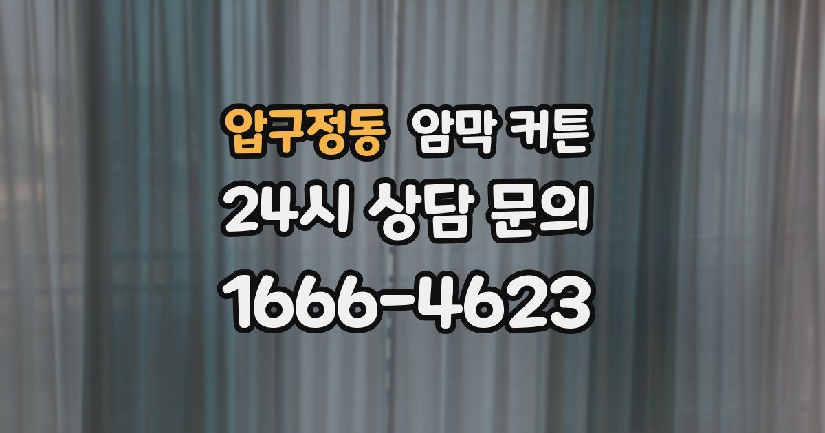 압구정동 암막 커튼