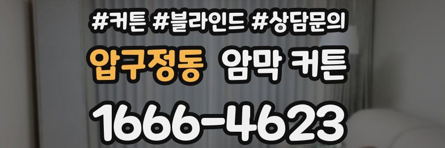 압구정동 암막 커튼