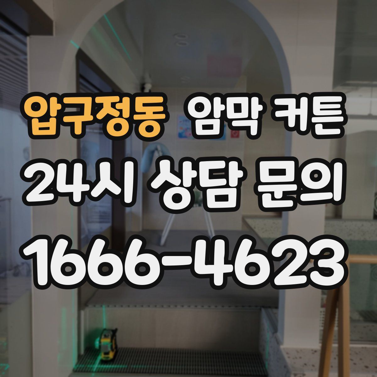 압구정동 암막 커튼