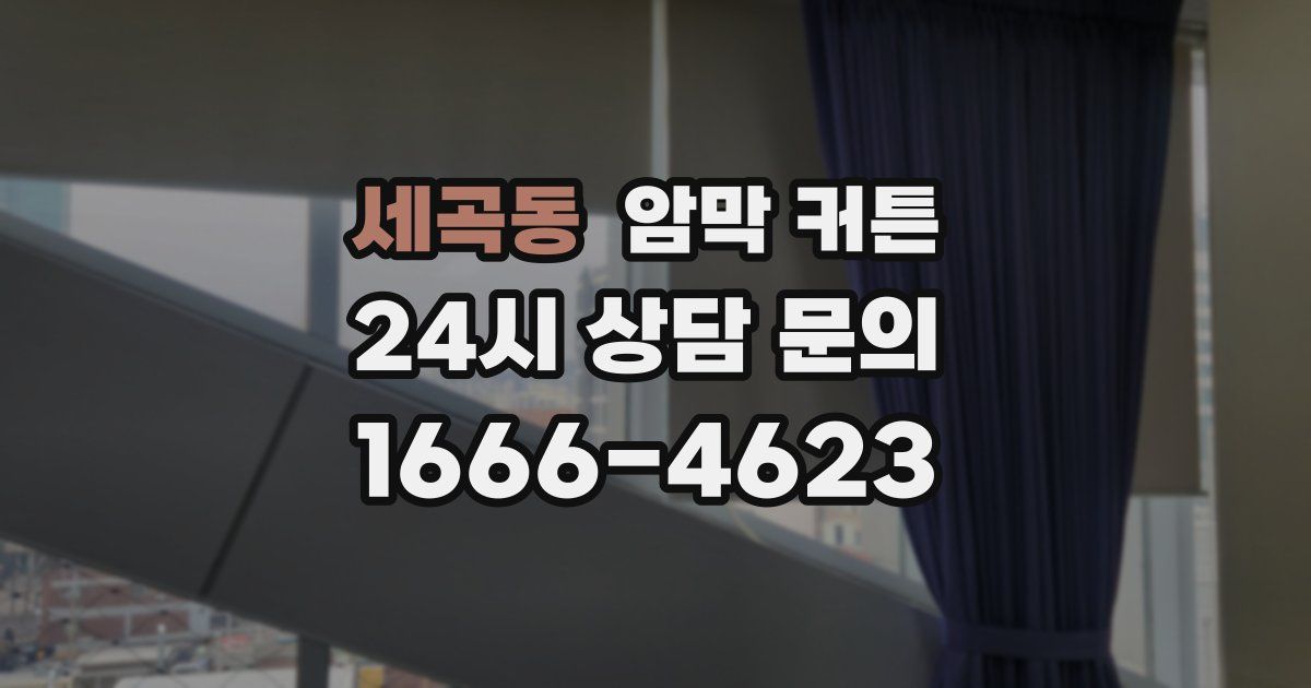 세곡동 암막 커튼