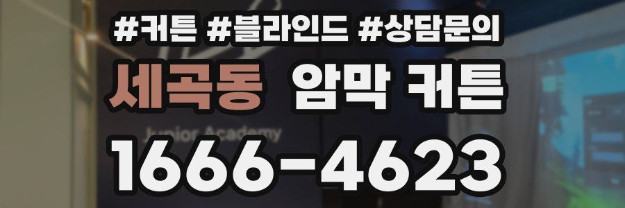 세곡동 암막 커튼