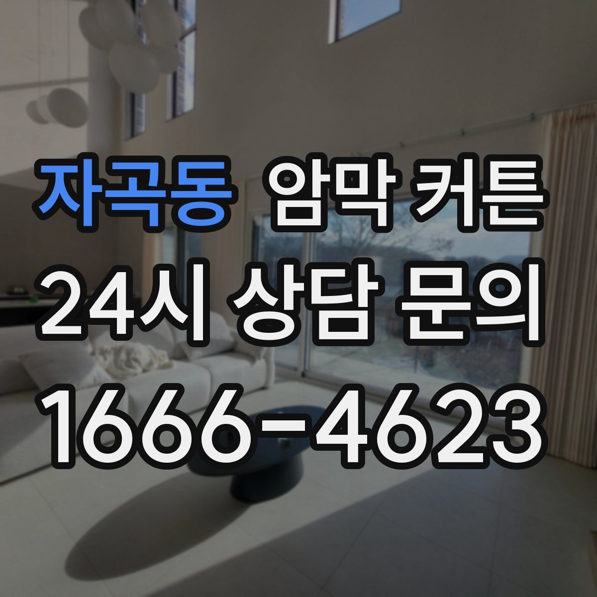 자곡동 암막 커튼