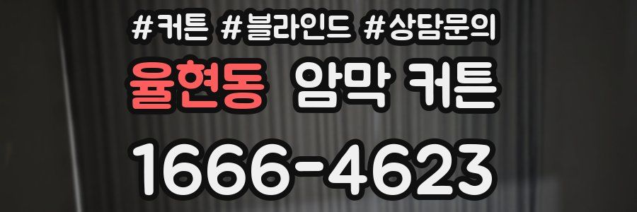 율현동 암막 커튼