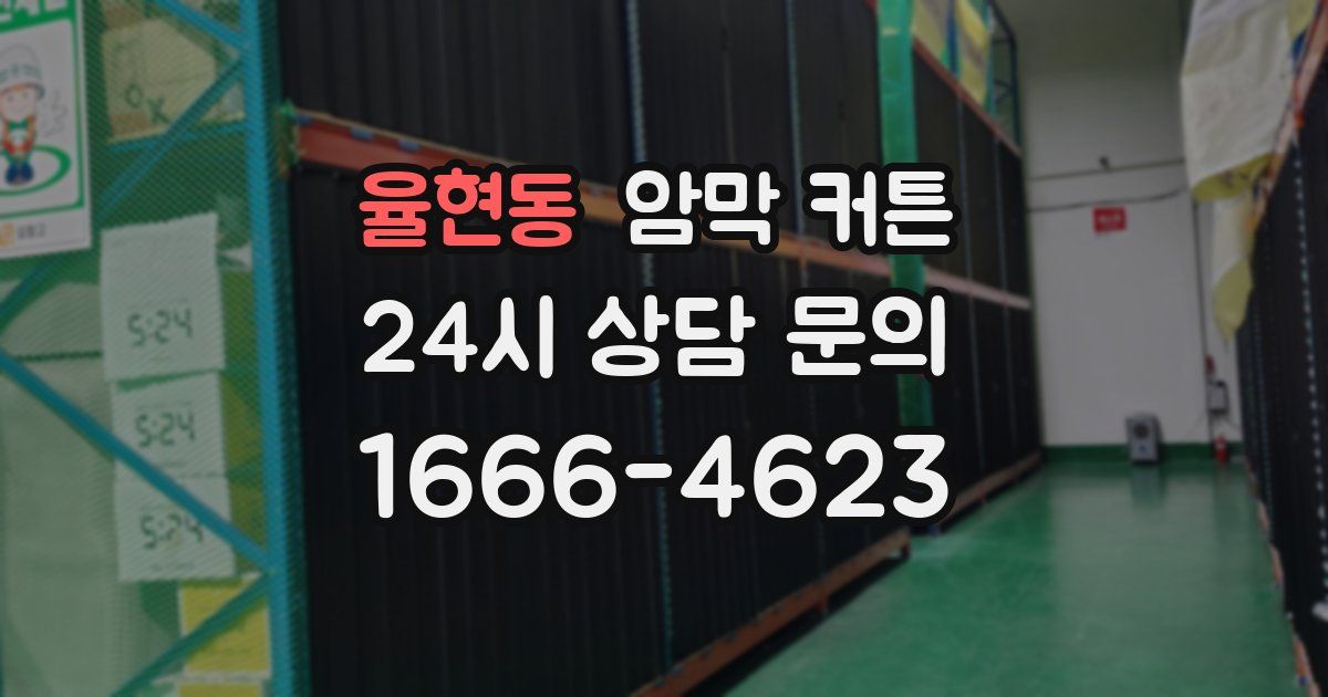 율현동 암막 커튼