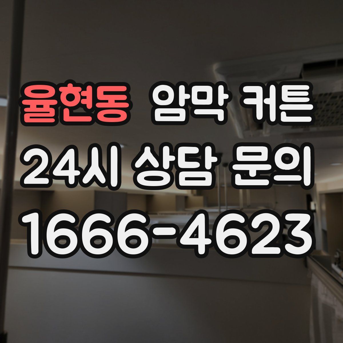 율현동 암막 커튼