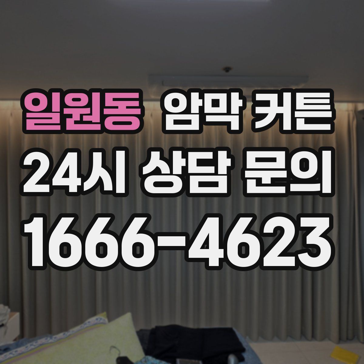 일원동 암막 커튼