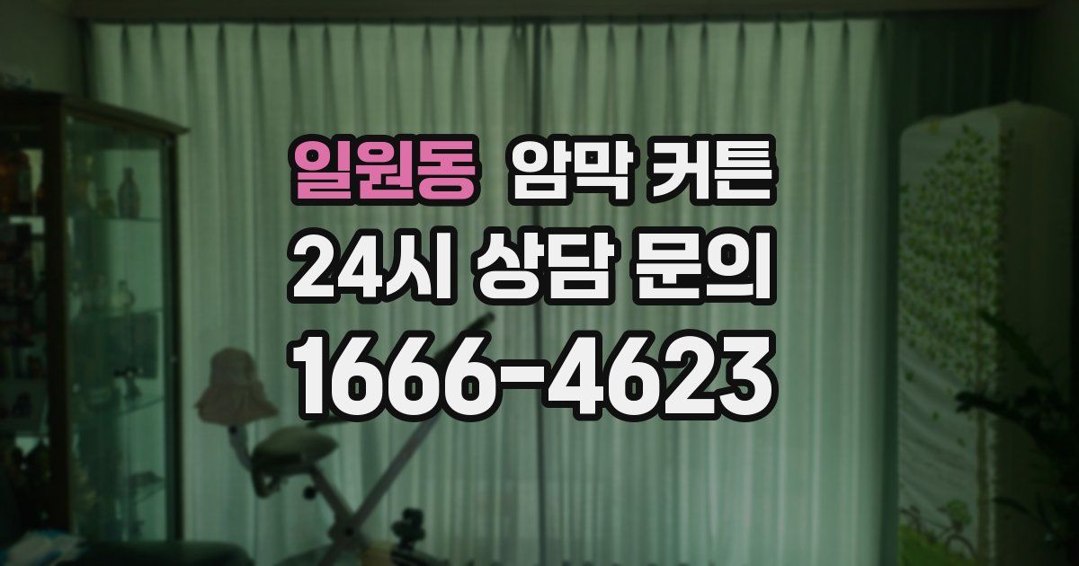 일원동 암막 커튼