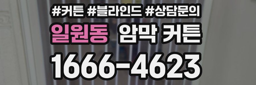 일원동 암막 커튼