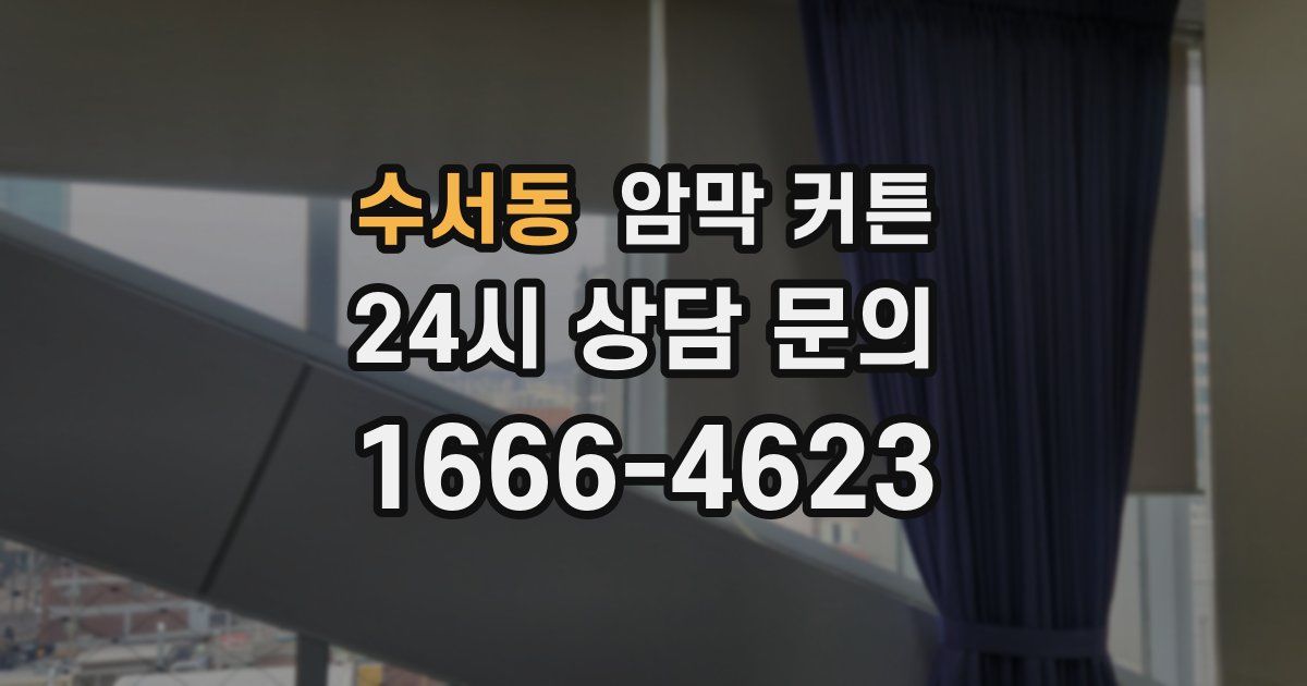 수서동 암막 커튼