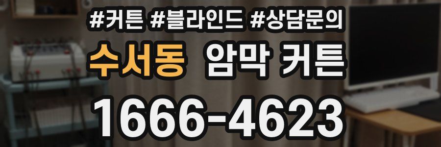 수서동 암막 커튼