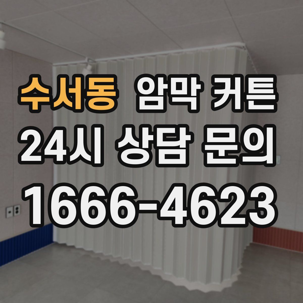 수서동 암막 커튼