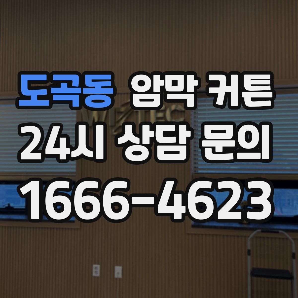 도곡동 암막 커튼