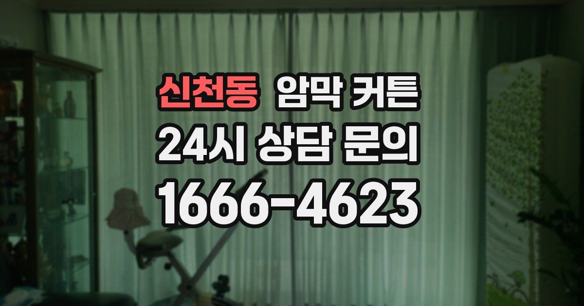 신천동 암막 커튼