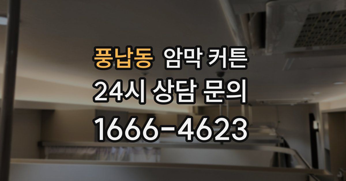 풍납동 암막 커튼