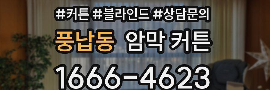 풍납동 암막 커튼