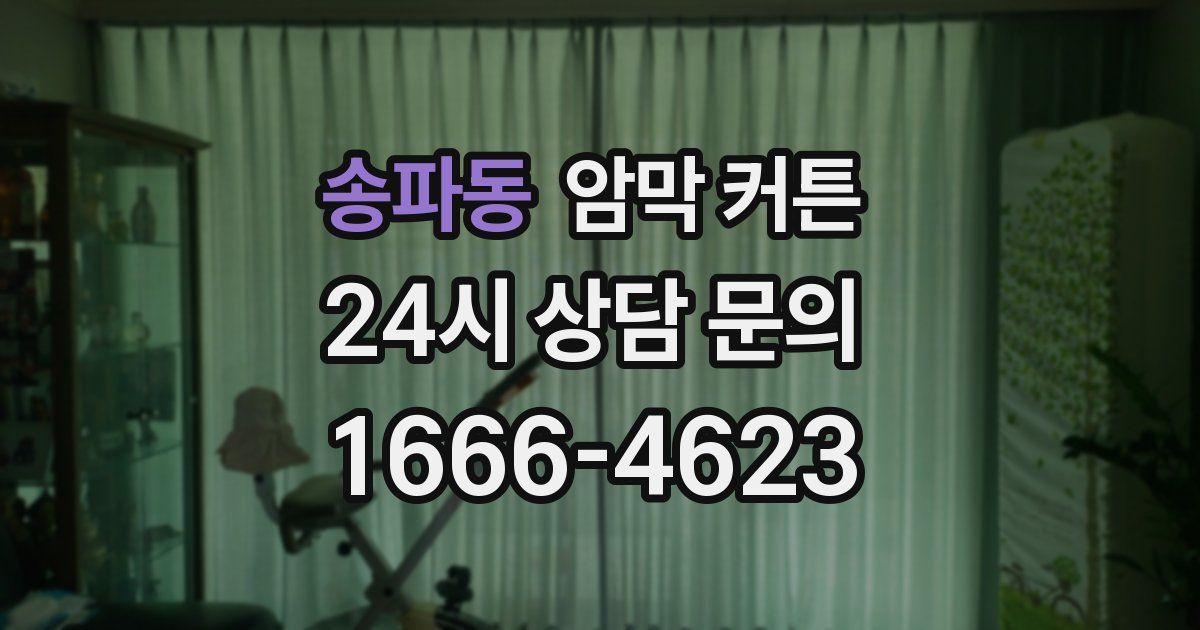 송파동 암막 커튼