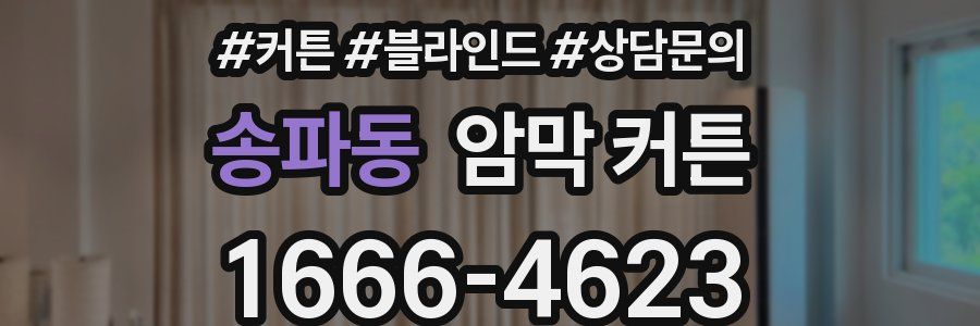 송파동 암막 커튼