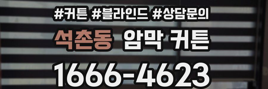 석촌동 암막 커튼