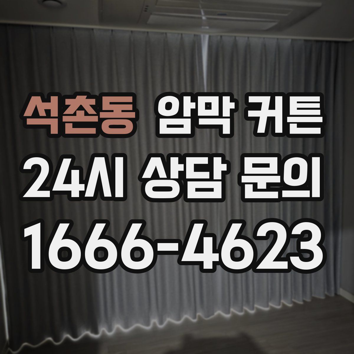 석촌동 암막 커튼