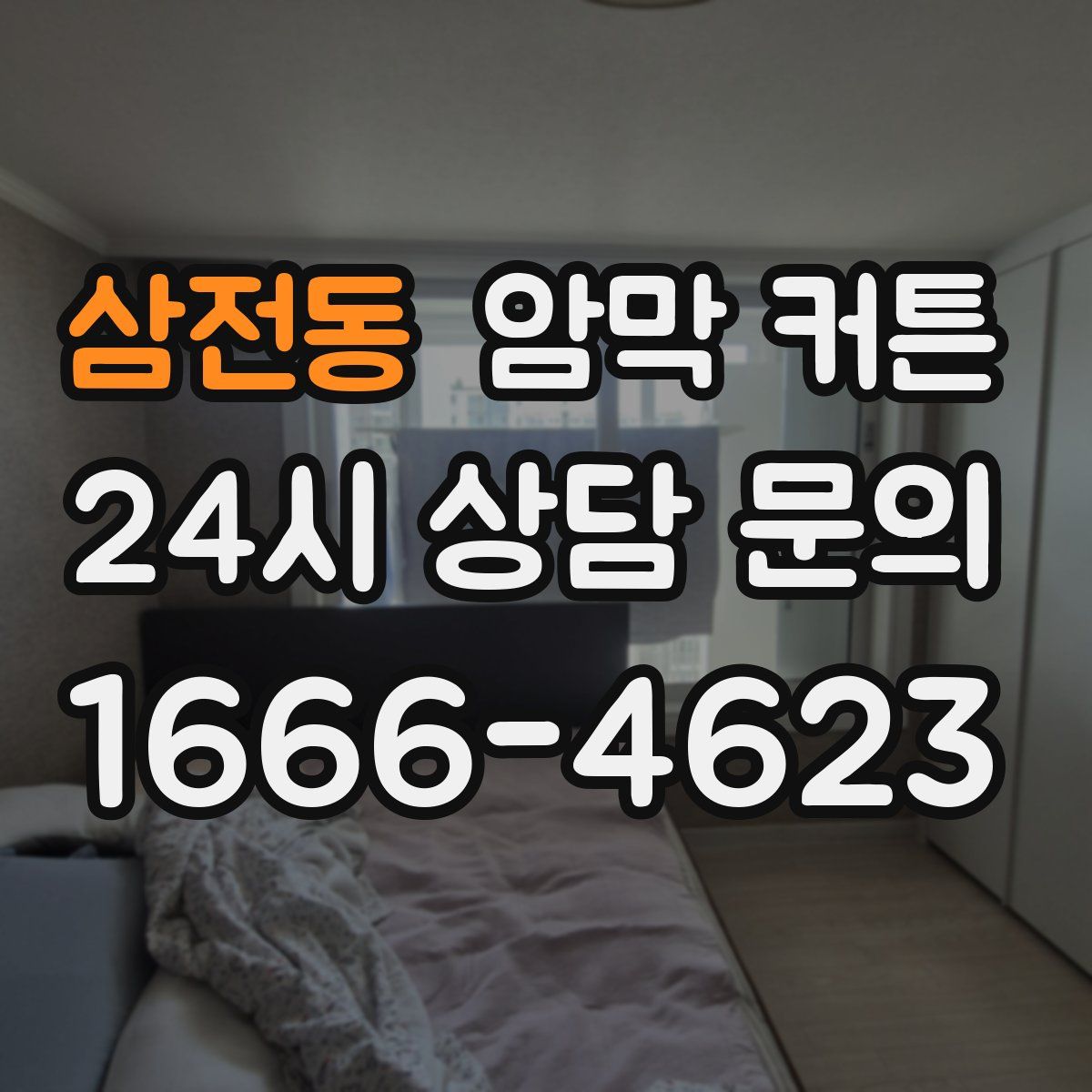 삼전동 암막 커튼