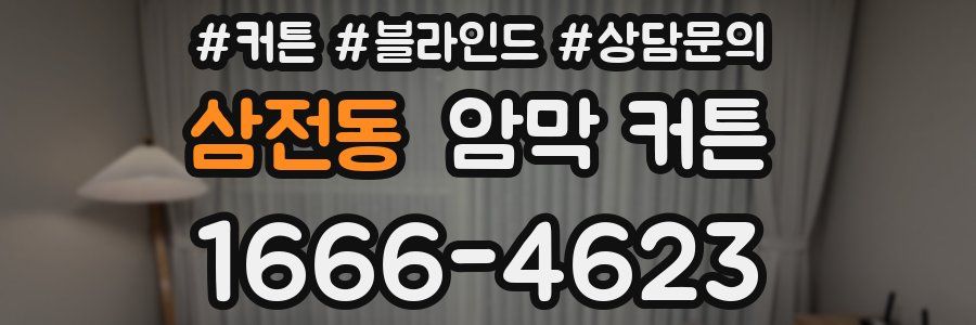 삼전동 암막 커튼