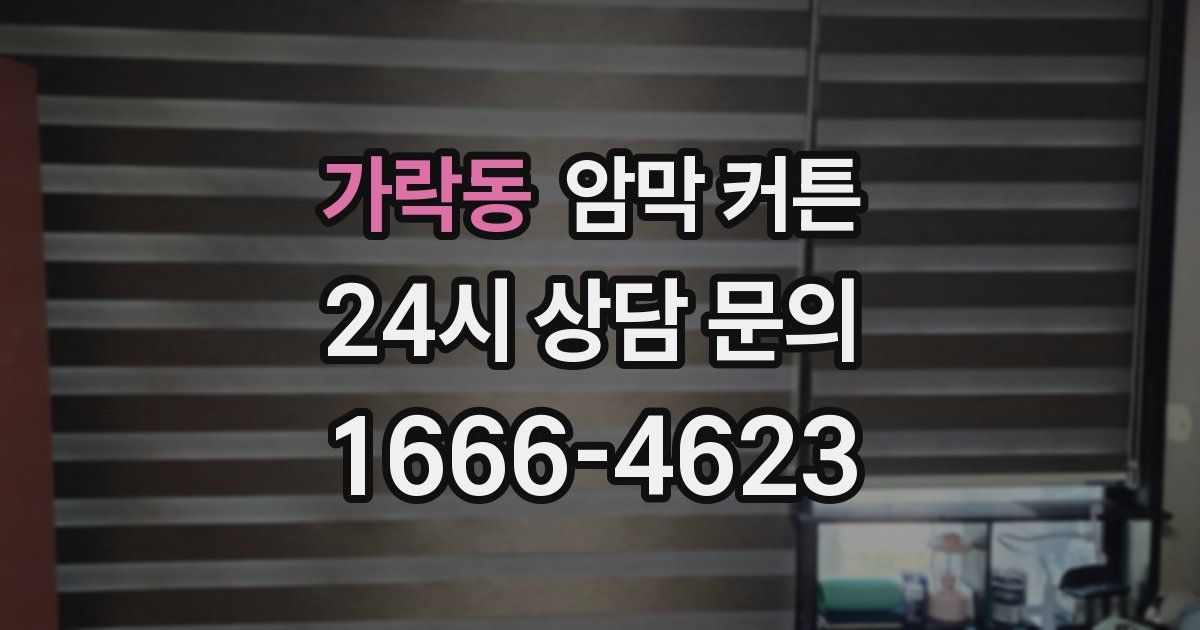가락동 암막 커튼