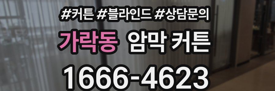 가락동 암막 커튼