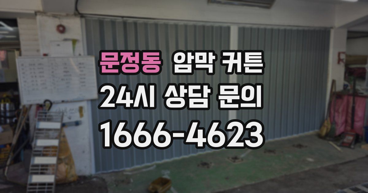 문정동 암막 커튼