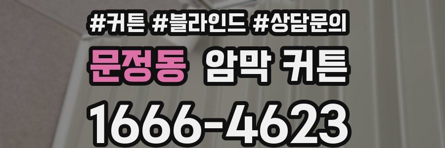 문정동 암막 커튼