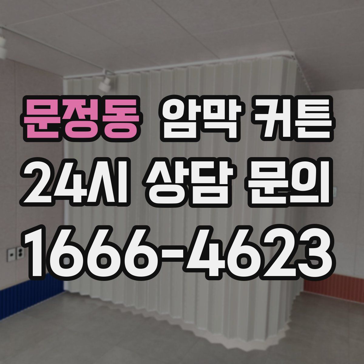 문정동 암막 커튼