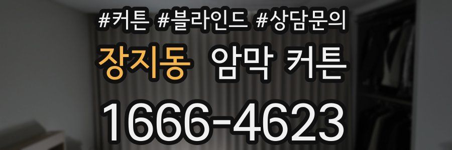 장지동 암막 커튼