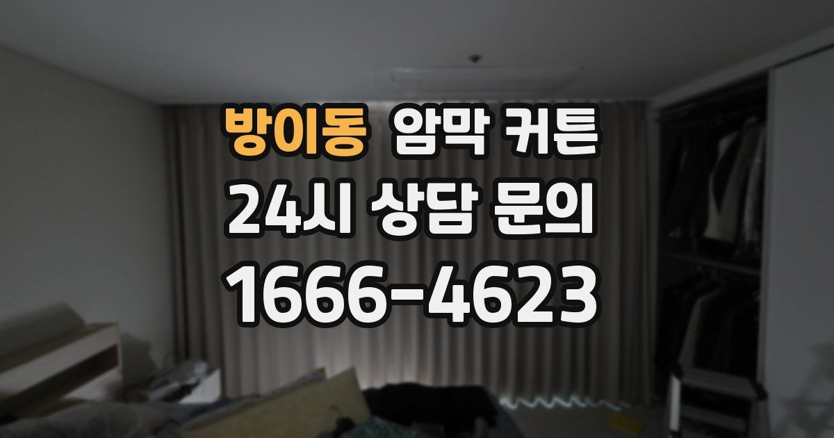 방이동 암막 커튼