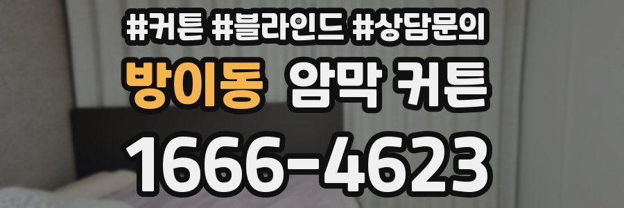 방이동 암막 커튼