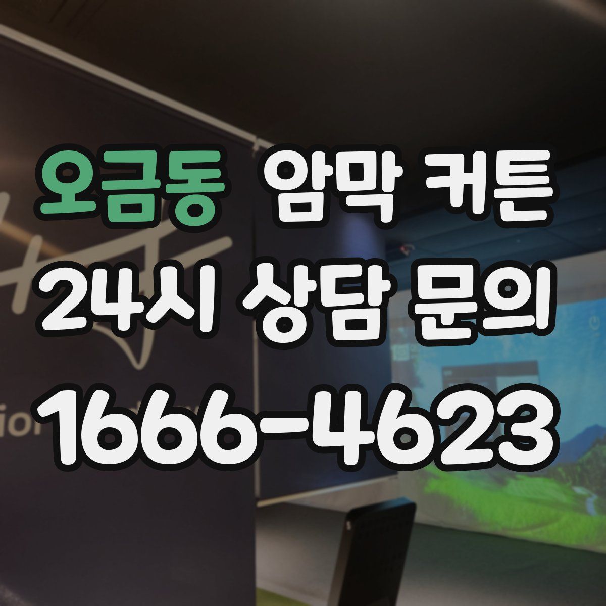 오금동 암막 커튼