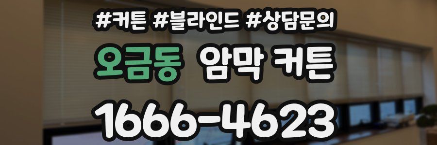 오금동 암막 커튼