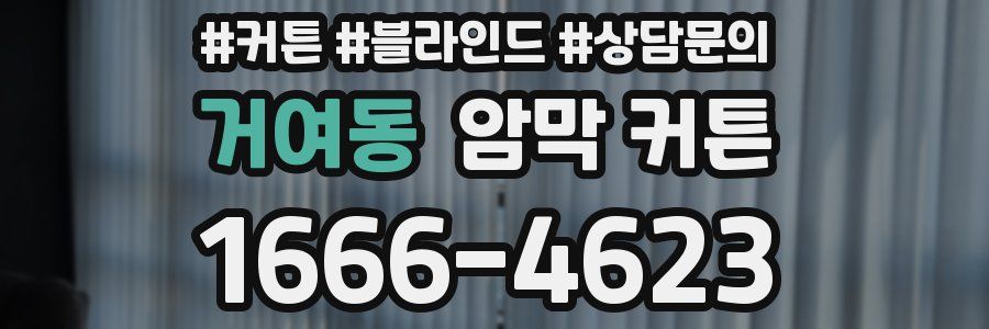 거여동 암막 커튼
