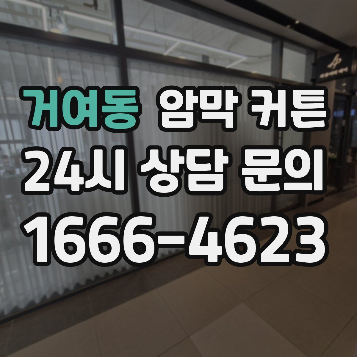 거여동 암막 커튼