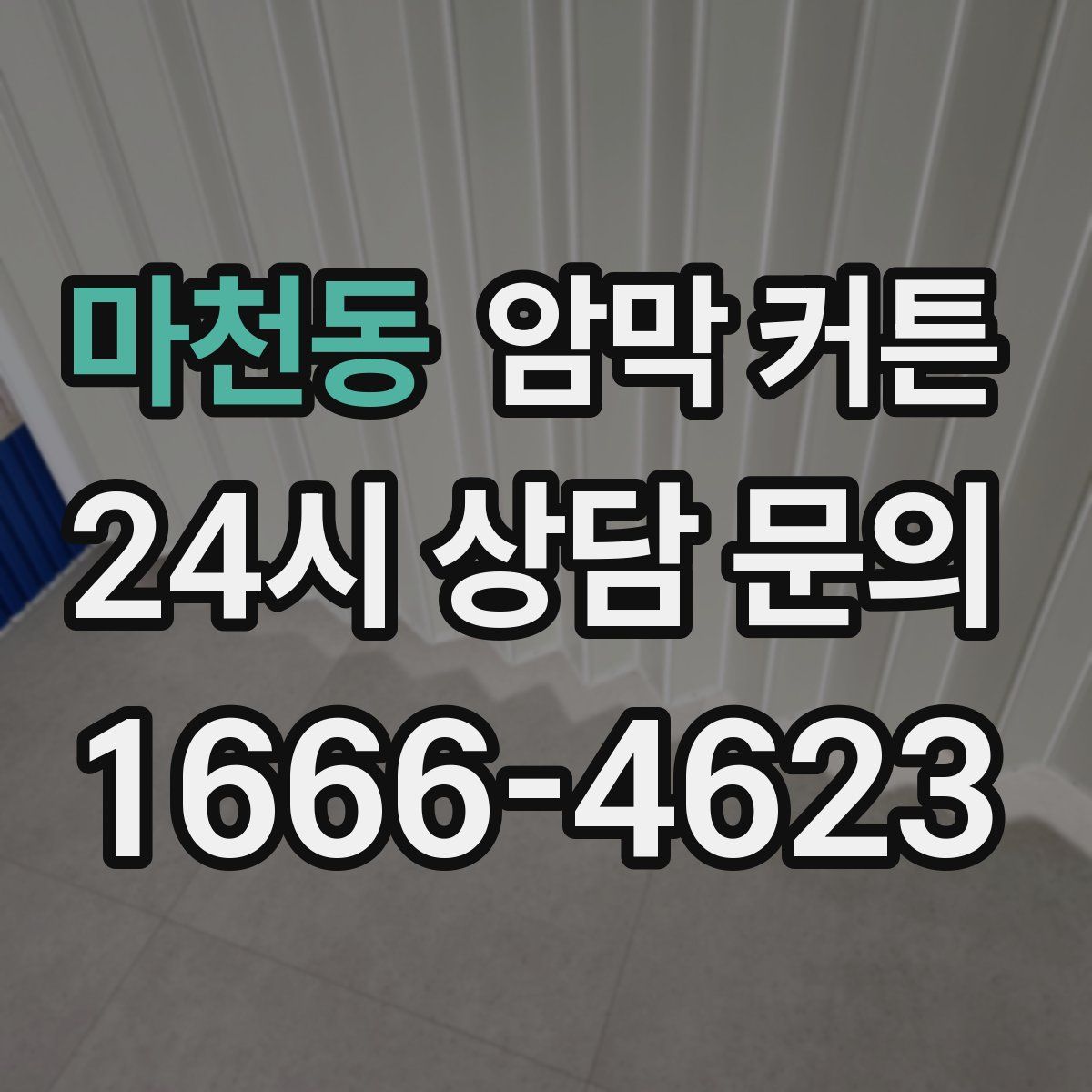 마천동 암막 커튼
