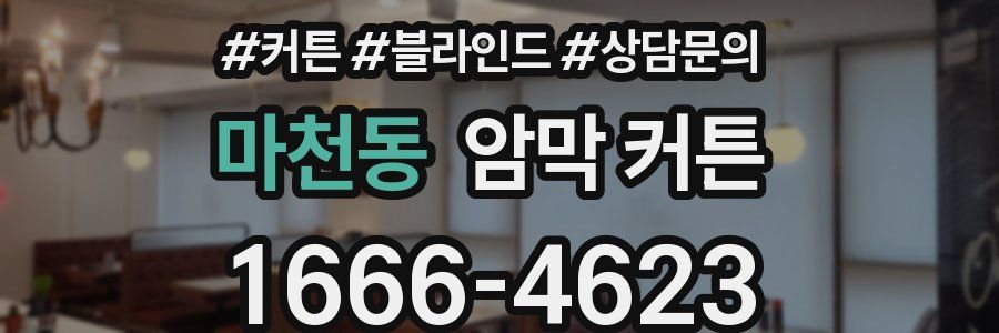 마천동 암막 커튼