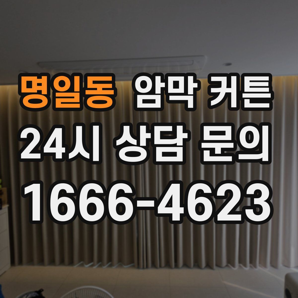 명일동 암막 커튼
