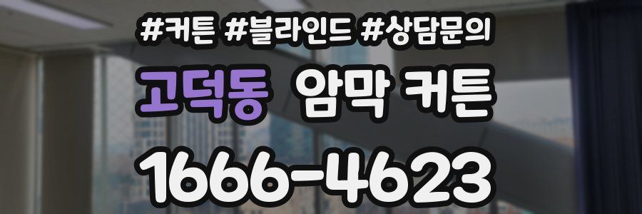 고덕동 암막 커튼