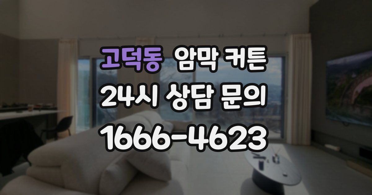 고덕동 암막 커튼