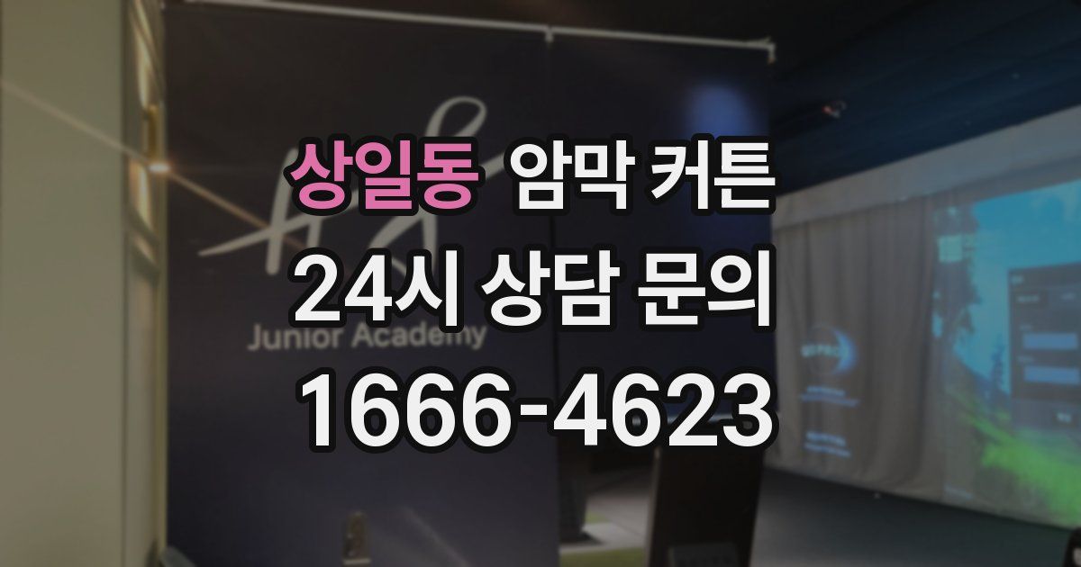 상일동 암막 커튼