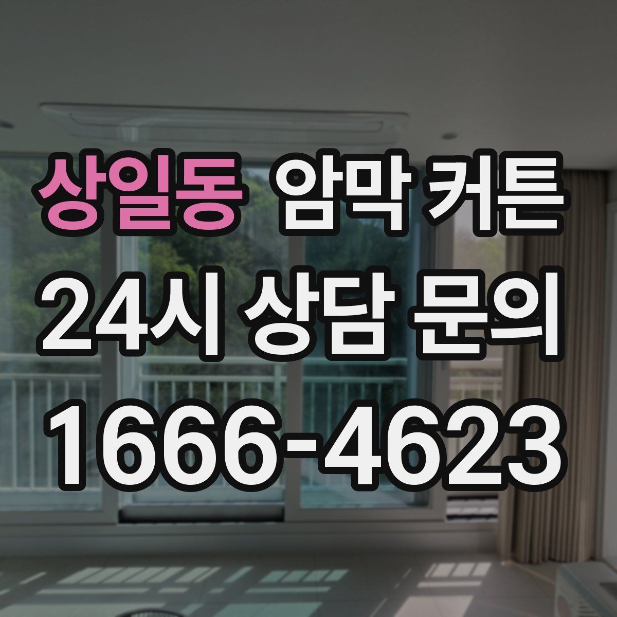 상일동 암막 커튼