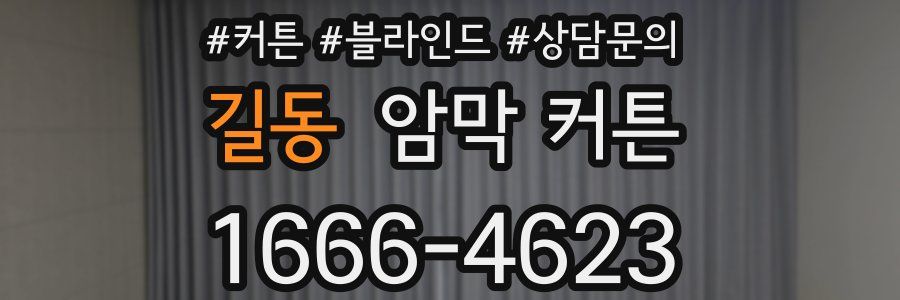 길동 암막 커튼