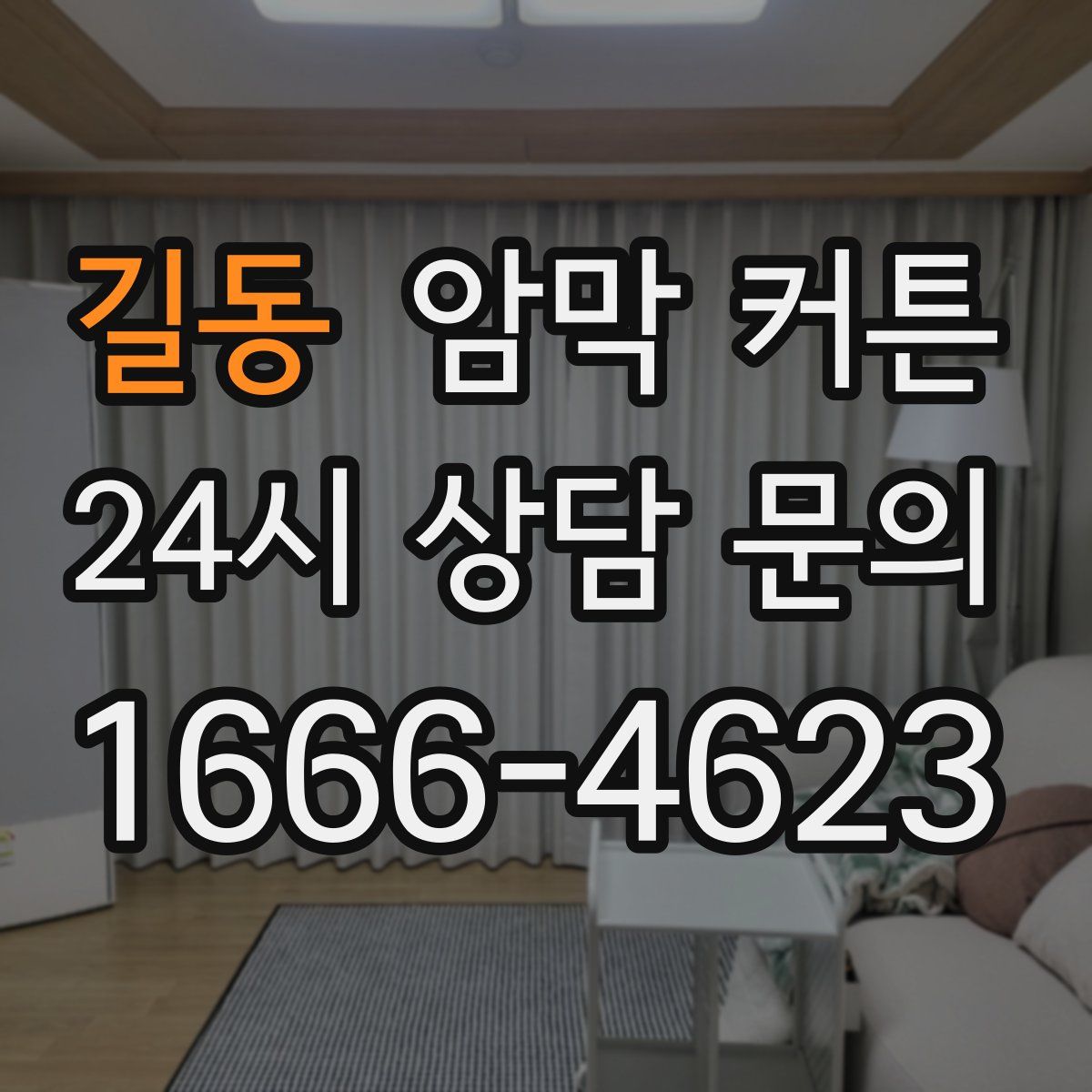 길동 암막 커튼